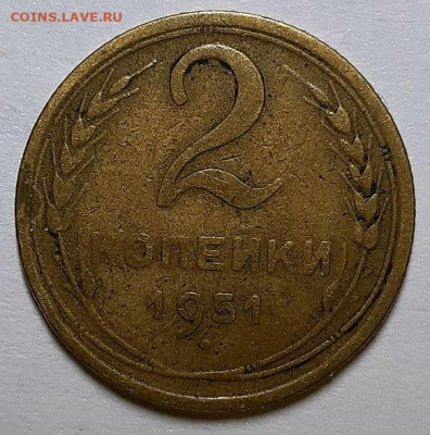 2 копейки 1951 г.  С 200-т руб. До 27.02.20 г в 22.10 - 20200224_181502