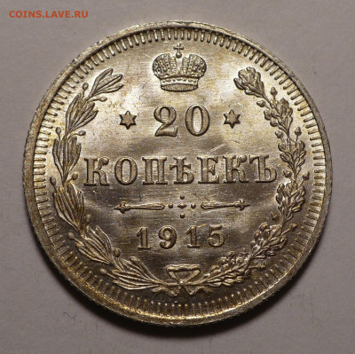 20 копеек 1915 года UNC №1 до 27.02.20 в 22:00 - 20к15-UNC-№1-1