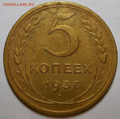 5 копеек 1937  г. С 200-т руб. До 27.02.20 г в 22.10 - 20200224_181355
