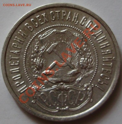 50 копеек 1922ПЛ - до 24.08.2011 в 22-00 Мск - P1011533.JPG