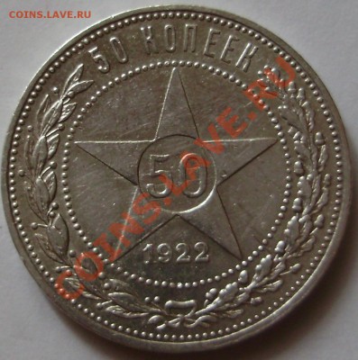 50 копеек 1922ПЛ - до 24.08.2011 в 22-00 Мск - P1011531.JPG