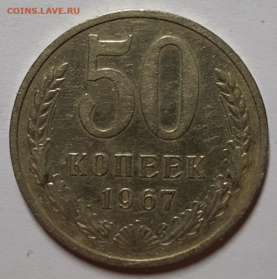 50 копеек 1967 г. С 200-т руб. До 27.02.20 г в 22.10 - 20200224_185523