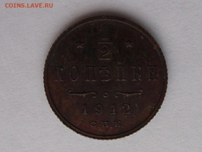 2 копейки 1912 год до 1.03.20 г. - DSCN5285