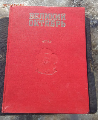 Великий Октябрь-Атлас. до 01.03. в 22-00. - IMG_20200218_111728