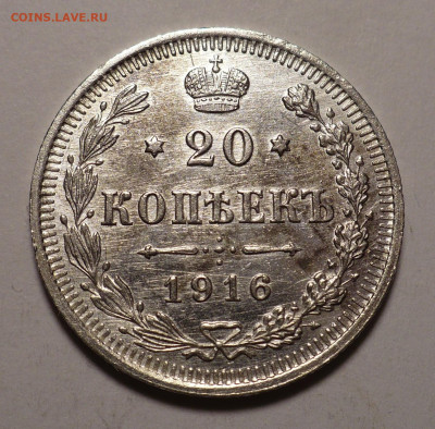 20 копеек 1916 года UNC до 27.02.20 в 22:00 - 20к16-UNC-1