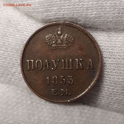 Полушка 1853 Е.М. Красивая. Предпродажная оценка - 20200223_223835-1280x1280