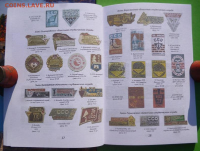 Каталог ЗНАКИ ССО ВСЕСОЮЗНЫЕ СТУДЕНЧЕСКИЕ ОТРЯДЫ - 9.JPG