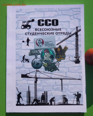 Каталог ЗНАКИ ССО ВСЕСОЮЗНЫЕ СТУДЕНЧЕСКИЕ ОТРЯДЫ - 00.JPG