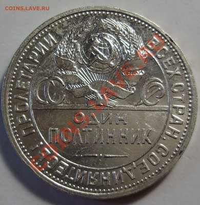 50 копеек 1927 до 24.08.2011 в 22-00 по Мск - P1011569.JPG