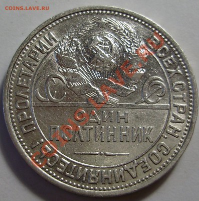 50 копеек 1924ПЛ до 24.08.2011 в 22-00 по Мск - P1011588.JPG