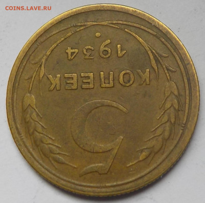 5 копеек 1934 ? - DSCN0192.JPG