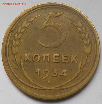 5 копеек 1934 ? - DSCN0191.JPG