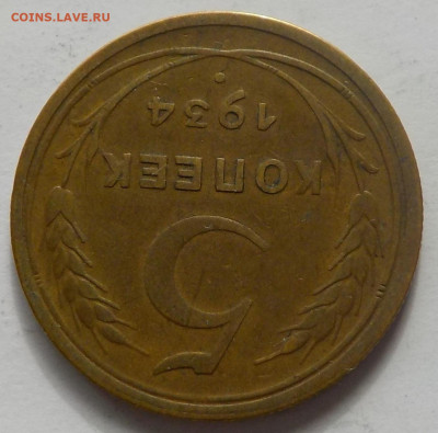 5 копеек 1934 ? - DSCN0199.JPG