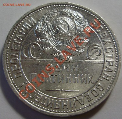 50 копеек 1924ПЛ до 24.08.2011 в 22-00 по Мск - P1011575.JPG