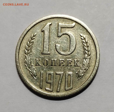 15 копеек 1970. До 01.03.2020г в 22.00 МСК - IMG_20200224_215926