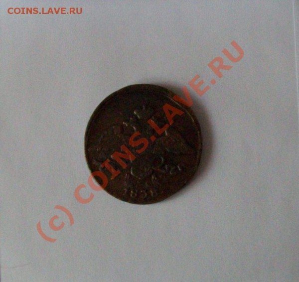 5 копеек 1838 года. - 5 копеек 1838 г. (аверс)