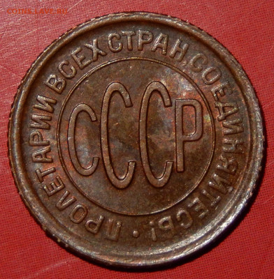 Полкопейки 1928 Хорошая до 27.02.20 в 22.33 - DSCN5401
