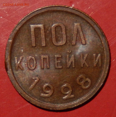 Полкопейки 1928 Хорошая до 27.02.20 в 22.33 - DSCN5400