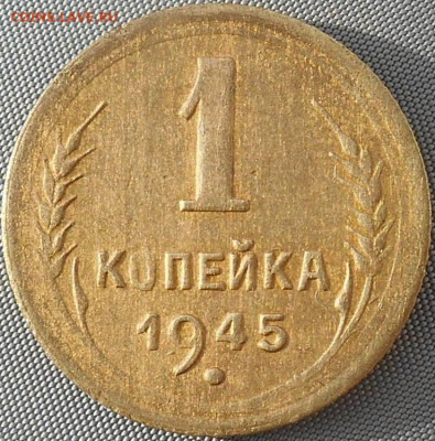 1 копеечка 1945 года. - RSCN0097.JPG