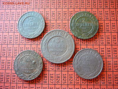 пять монет империи 3 и 2 коп до29.02 - P1100836.JPG