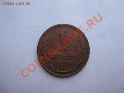3 и 5 копеек 1924 до 25.08.11 - IMG_3553.JPG