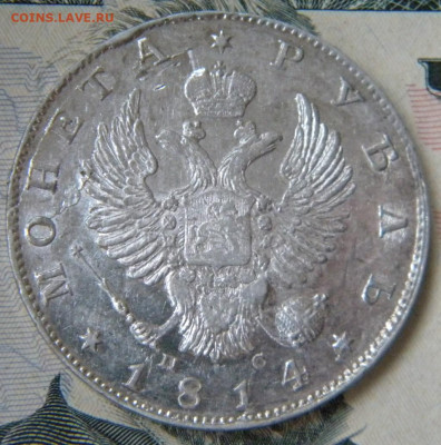 Рубль 1814 ПС   до 27.02.2020 22:00 - 081.JPG