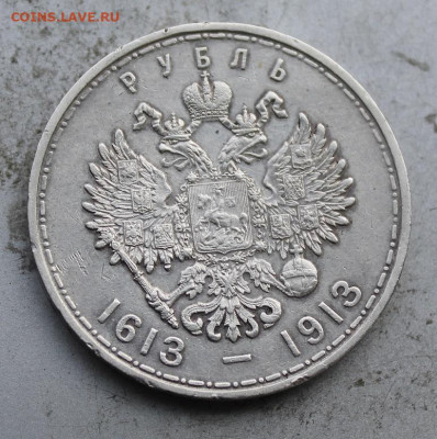 Рубль 1913 год 300 лет Династии Романовых. - IMG_0198.JPG