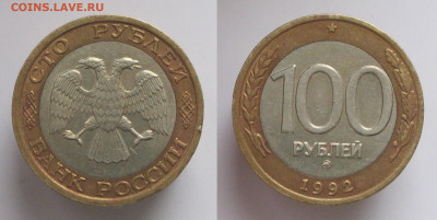 100 рублей 1992 ММД биметалл с 200р БЛИЦ до 02.03 - 100р1992ммд