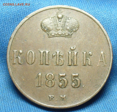Копейка 1855 года ЕМ Жёлтая До 27.02.20 в 22.00 МСК - P1530734.JPG