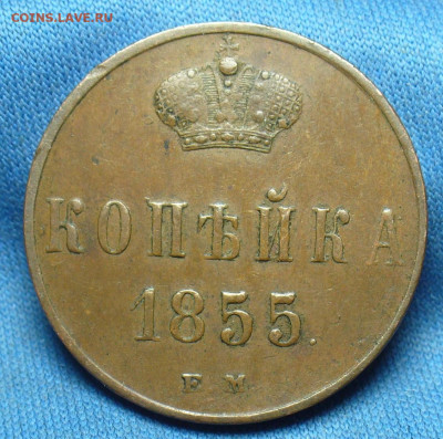 Копейка 1855 года ЕМ Жёлтая До 27.02.20 в 22.00 МСК - P1530730.JPG