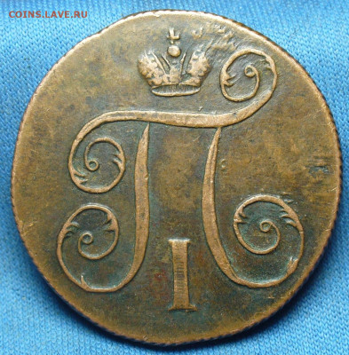 Копейка 1799 года ЕМ Не копанина До 27.02.20 в 22.00 МСК - P1530765.JPG