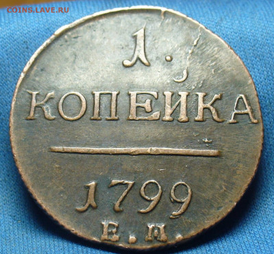 Копейка 1799 года ЕМ Не копанина До 27.02.20 в 22.00 МСК - P1530764.JPG