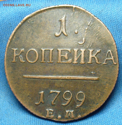 Копейка 1799 года ЕМ Не копанина До 27.02.20 в 22.00 МСК - P1530762.JPG