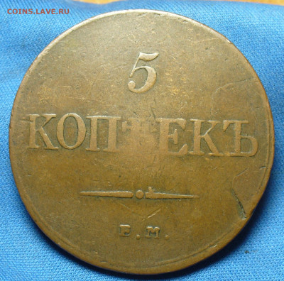 5 копеек 1832 года ЕМ ФХ Жёлтая До 27.02.20 в 22.00 МСК - P1530752.JPG