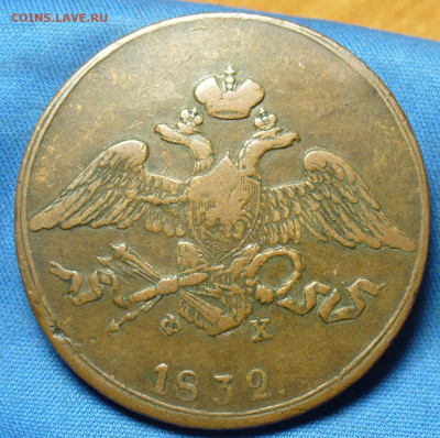 5 копеек 1832 года ЕМ ФХ Жёлтая До 27.02.20 в 22.00 МСК - P1530746.JPG