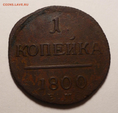 1 копейка 1800 года Хороший рельеф и сохран 27.02.20 в 22:00 - 1к1800ем-1