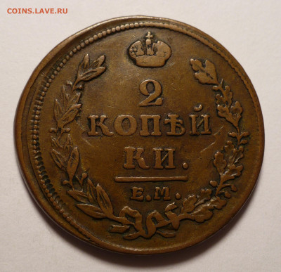 2 копейки 1811 год ЕМ НМ Домашняя патина до 27.02.20 в 22:00 - 2к1811ем-нм-№1-2