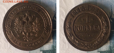 1 копейка 1915 года, UNC, до 28.02.2020 в 22:00 - 73A34DE6-50D8-4CE2-8EFB-E956ED569D8B