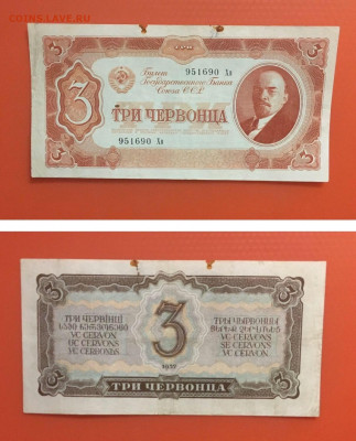 3 червонца 1937 года, до 28.02.2020 в 22:00 - AC19C951-3EAD-4455-A7BF-9D73E1B1FA27
