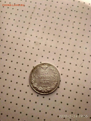 25 копеек 1836. Предпродажная оценка - UrPoid2AFiU