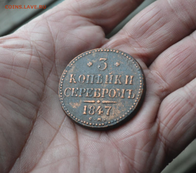 3 копейки 1847 см - 3в8