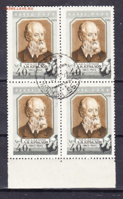 СССР 1956 академик Крылов 1м в кварте  до 29 02 - 384а