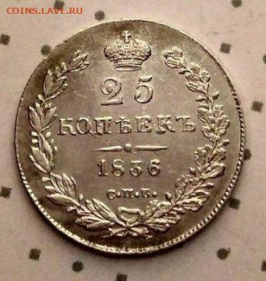 25 копеек 1836 года - IMG_20200225_075533
