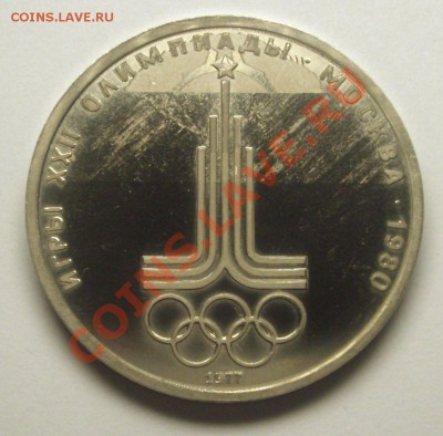 1 рубль 1977 г. ОЛИМПИАДА-80 "Эмблема"  РАЗНЫЕ БРАКИ - BKDC6147.JPG