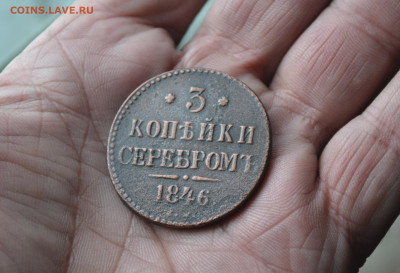 3 копейки 1846 см до 27 02 2020 - 3аю1
