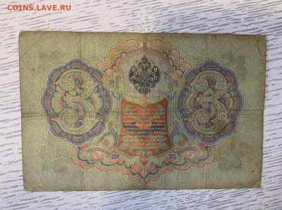 3 рубля 1905 Тимашев Иванов до 29.02 в 22—00 мск - 81F90DF0-E2E6-48B7-971C-FE1A8CF3E56A