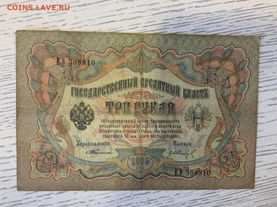 3 рубля 1905 Тимашев Иванов до 29.02 в 22—00 мск - AC34A512-8A37-4128-9885-B81C4629FA02