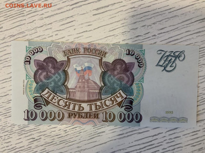 10 000 р 1993 года UNC до 29.02 в 22—00 мск - C49F60F5-3723-4194-963F-9C17C3DD9C82