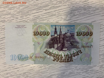 10 000 р 1993 года UNC до 29.02 в 22—00 мск - DDCA667A-FEEF-45DC-9C6F-79007BD035BF