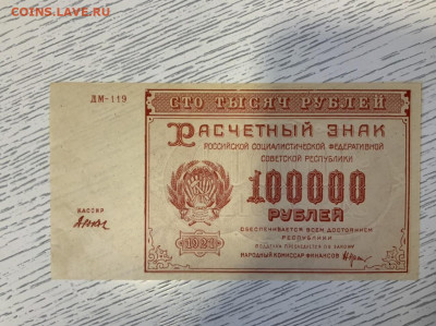 100 000 рублей 1921 UNC до 29.02 в 22-00 мск - D46882A8-94E8-44F9-91CF-080DDA827841